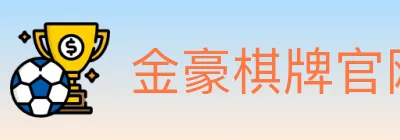 金豪棋牌官网 logo